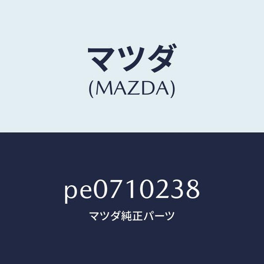 マツダ（MAZDA）ラバーマウンテイング/マツダ純正部品/車種共通/シリンダー/PE0710238(PE07-10-238)