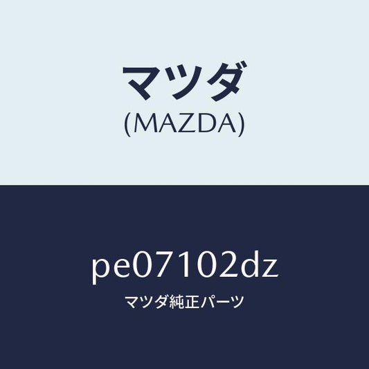 マツダ（MAZDA）ブラケツト/マツダ純正部品/車種共通/シリンダー/PE07102DZ(PE07-10-2DZ)