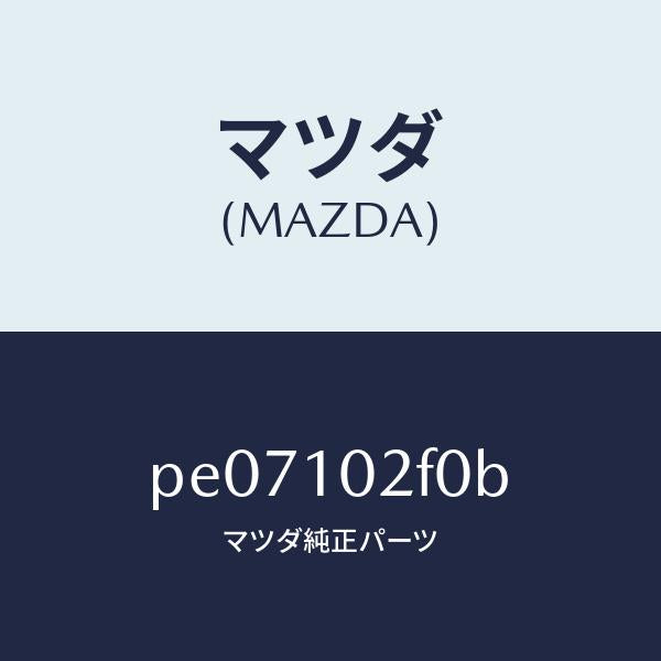 マツダ（MAZDA）プレートプラグホール/マツダ純正部品/車種共通/シリンダー/PE07102F0B(PE07-10-2F0B)