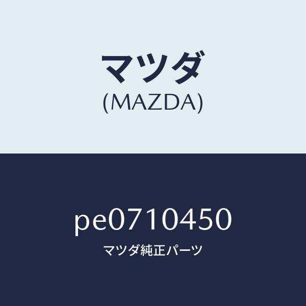 マツダ（MAZDA）ゲージ オイルレベル /マツダ純正部品/車種共通/シリンダー/PE0710450(PE07-10-450)