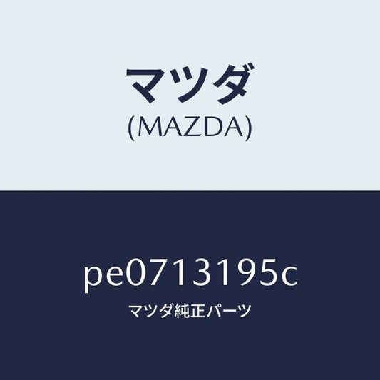 マツダ（MAZDA）チヤンバーレゾナンス/マツダ純正部品/車種共通/エアクリーナー/PE0713195C(PE07-13-195C)