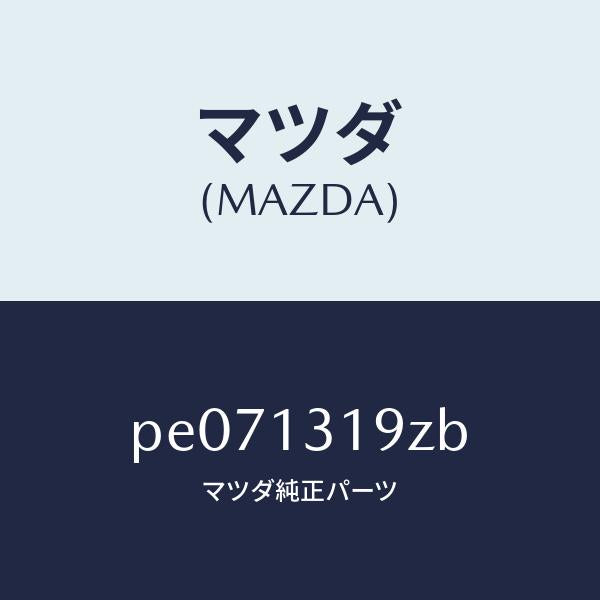 マツダ（MAZDA）ブラケツトレゾナンスチヤンバー/マツダ純正部品/車種共通/エアクリーナー/PE071319ZB(PE07-13-19ZB)