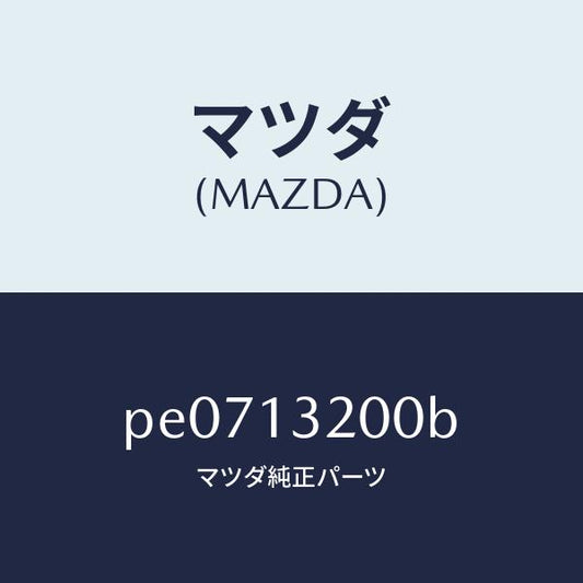 マツダ（MAZDA）ダクトフレツシユエアー/マツダ純正部品/車種共通/エアクリーナー/PE0713200B(PE07-13-200B)