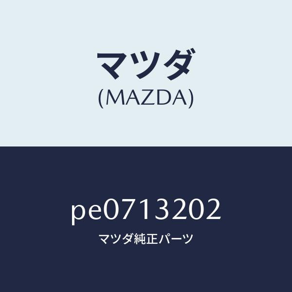 マツダ（MAZDA）ダクトフレツシユエアー/マツダ純正部品/車種共通/エアクリーナー/PE0713202(PE07-13-202)