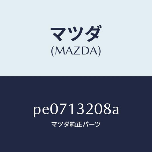 マツダ（MAZDA）ダクトフレツシユエアー/マツダ純正部品/車種共通/エアクリーナー/PE0713208A(PE07-13-208A)