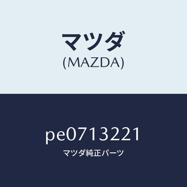 マツダ（MAZDA）ホースエアー/マツダ純正部品/車種共通/エアクリーナー/PE0713221(PE07-13-221)