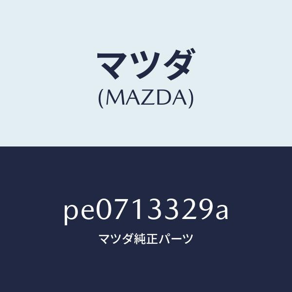 マツダ（MAZDA）スペーサー/マツダ純正部品/車種共通/エアクリーナー/PE0713329A(PE07-13-329A)