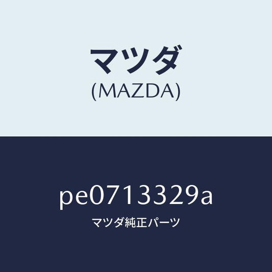 マツダ（MAZDA）スペーサー/マツダ純正部品/車種共通/エアクリーナー/PE0713329A(PE07-13-329A)