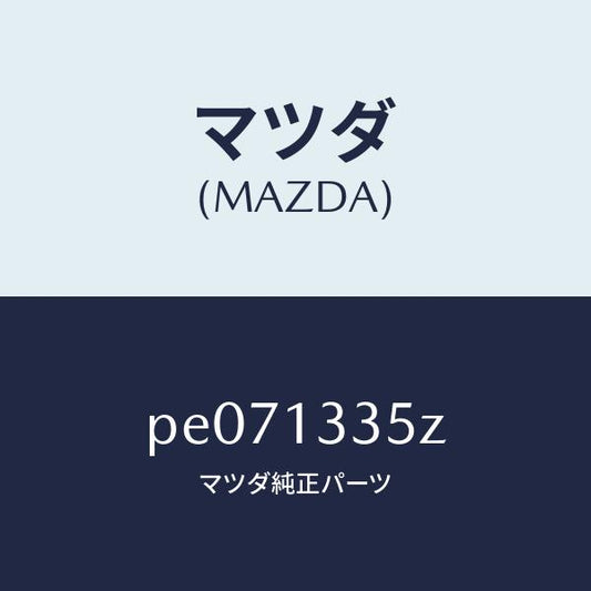 マツダ（MAZDA）ユニツト、フユーエルポンプ/マツダ純正部品/車種共通/エアクリーナー/PE071335Z(PE07-13-35Z)