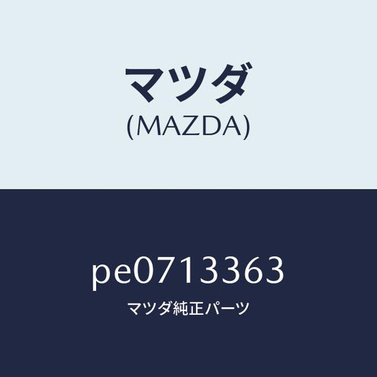 マツダ（MAZDA）ラバーマウンテイング/マツダ純正部品/車種共通/エアクリーナー/PE0713363(PE07-13-363)