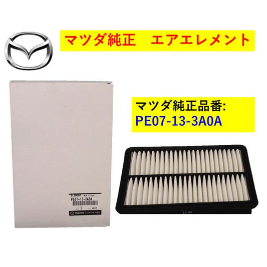 マツダ（MAZDA）エレメントエアークリーナー/マツダ純正部品/車種共通/エアクリーナー/PE07133A0A(PE07-13-3A0A)