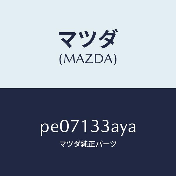 マツダ（MAZDA）ケースエアークリーナー/マツダ純正部品/車種共通/エアクリーナー/PE07133AYA(PE07-13-3AYA)