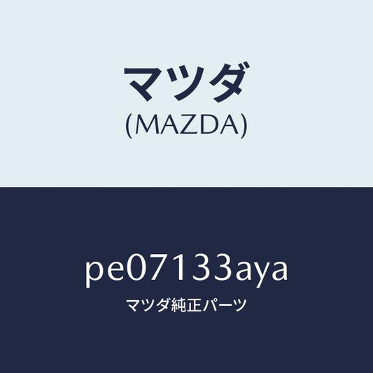 マツダ（MAZDA）ケースエアークリーナー/マツダ純正部品/車種共通/エアクリーナー/PE07133AYA(PE07-13-3AYA)