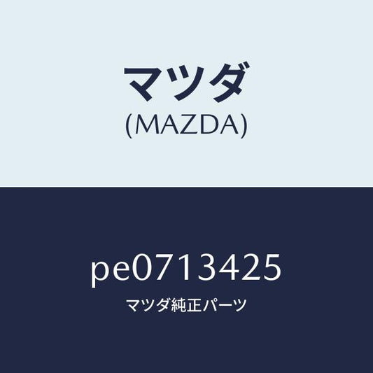 マツダ（MAZDA）ブラケツト/マツダ純正部品/車種共通/エアクリーナー/PE0713425(PE07-13-425)
