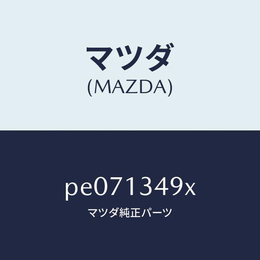 マツダ（MAZDA）ホースフユーエル/マツダ純正部品/車種共通/エアクリーナー/PE071349X(PE07-13-49X)