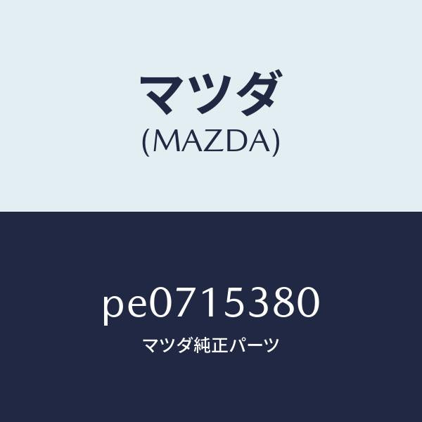 マツダ（MAZDA）ホースウオーターサブタンク/マツダ純正部品/車種共通/クーリングシステム/PE0715380(PE07-15-380)