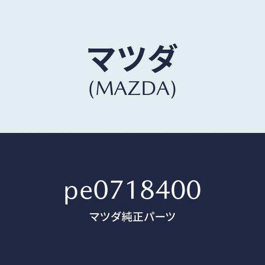 マツダ（MAZDA）スターター/マツダ純正部品/車種共通/エレクトリカル/PE0718400(PE07-18-400)