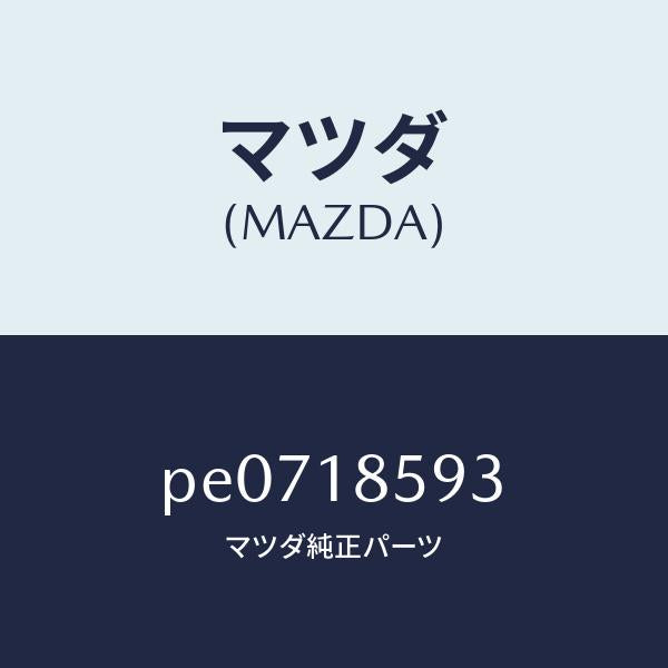 マツダ（MAZDA）カバー バツテリー ボツクス /マツダ純正部品/車種共通/エレクトリカル/PE0718593(PE07-18-593)