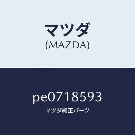 マツダ（MAZDA）カバー バツテリー ボツクス /マツダ純正部品/車種共通/エレクトリカル/PE0718593(PE07-18-593)