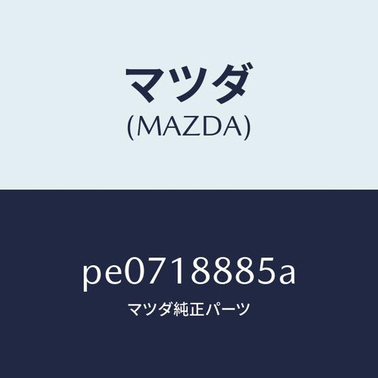 マツダ（MAZDA）ブラケツト コントロール ユニツト/マツダ純正部品/車種共通/エレクトリカル/PE0718885A(PE07-18-885A)