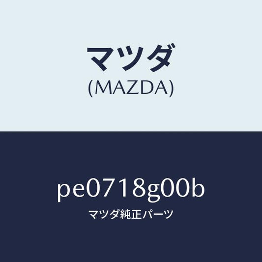 マツダ（MAZDA）ポンプ バキユーム/マツダ純正部品/車種共通/エレクトリカル/PE0718G00B(PE07-18-G00B)