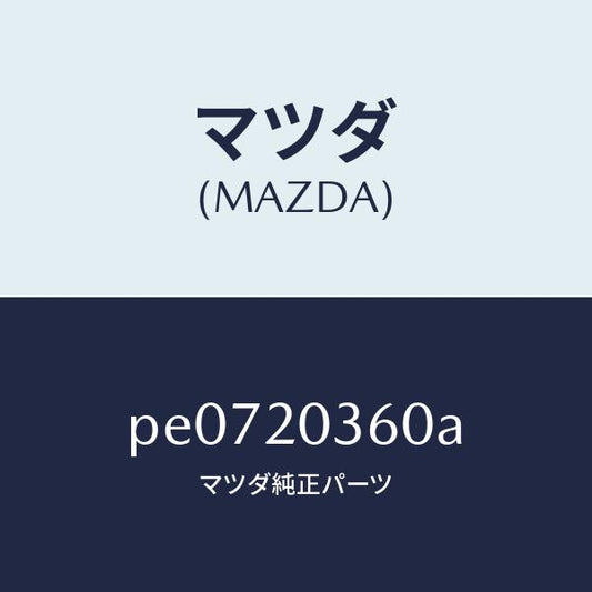 マツダ（MAZDA）チユーブバキユーム/マツダ純正部品/車種共通/PE0720360A(PE07-20-360A)