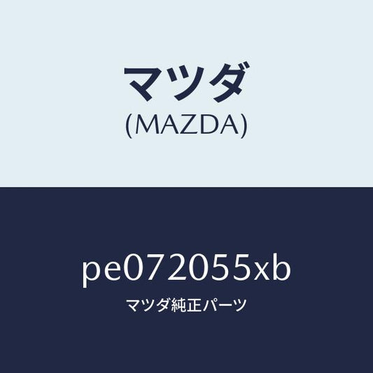 マツダ（MAZDA）コンバーター/マツダ純正部品/車種共通/PE072055XB(PE07-20-55XB)