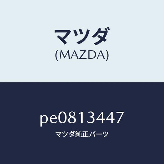 マツダ（MAZDA）クランプホース/マツダ純正部品/車種共通/エアクリーナー/PE0813447(PE08-13-447)