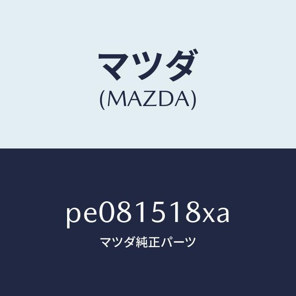 マツダ（MAZDA）ホースウオーター/マツダ純正部品/車種共通/クーリングシステム/PE081518XA(PE08-15-18XA)