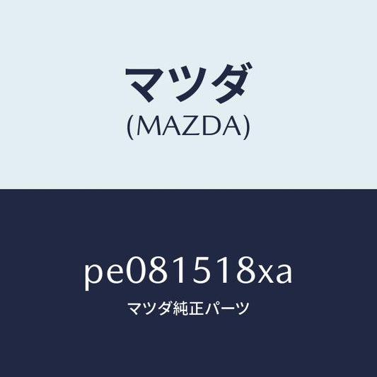 マツダ（MAZDA）ホースウオーター/マツダ純正部品/車種共通/クーリングシステム/PE081518XA(PE08-15-18XA)