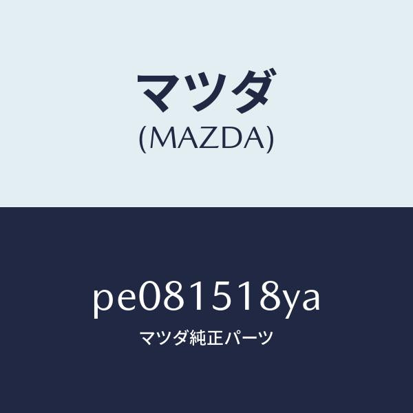 マツダ（MAZDA）ホースウオーター/マツダ純正部品/車種共通/クーリングシステム/PE081518YA(PE08-15-18YA)