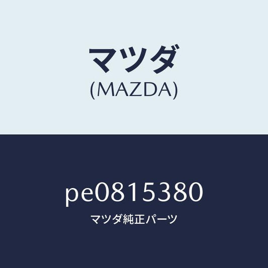 マツダ（MAZDA）ホースウオーターサブタンク/マツダ純正部品/車種共通/クーリングシステム/PE0815380(PE08-15-380)