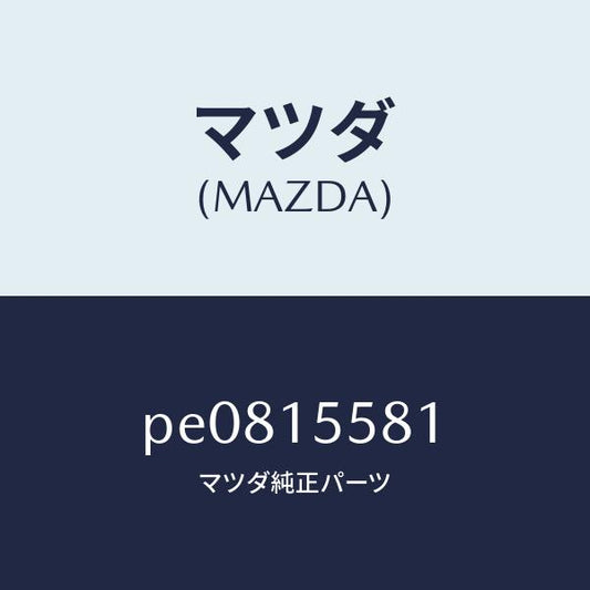 マツダ（MAZDA）クリツプウオーターホース/マツダ純正部品/車種共通/クーリングシステム/PE0815581(PE08-15-581)