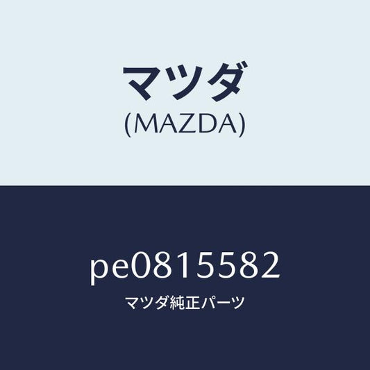 マツダ（MAZDA）クリツプウオーターホース/マツダ純正部品/車種共通/クーリングシステム/PE0815582(PE08-15-582)