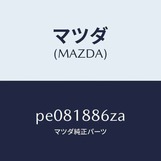 マツダ（MAZDA）センサーオキシゾン/マツダ純正部品/車種共通/エレクトリカル/PE081886ZA(PE08-18-86ZA)