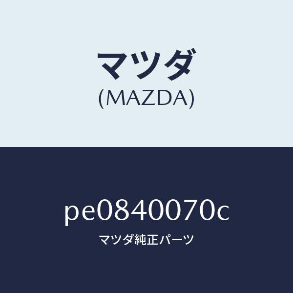 マツダ（MAZDA）ブラケツト/マツダ純正部品/車種共通/エグゾーストシステム/PE0840070C(PE08-40-070C)