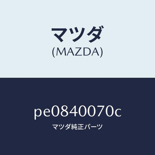 マツダ（MAZDA）ブラケツト/マツダ純正部品/車種共通/エグゾーストシステム/PE0840070C(PE08-40-070C)