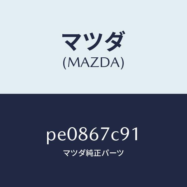 マツダ（MAZDA）クリツプ/マツダ純正部品/車種共通/PE0867C91(PE08-67-C91)