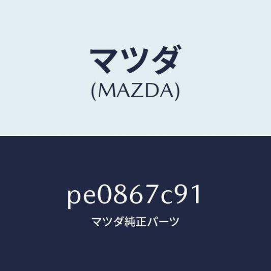 マツダ（MAZDA）クリツプ/マツダ純正部品/車種共通/PE0867C91(PE08-67-C91)
