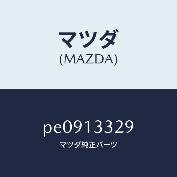 マツダ（MAZDA）スペーサー/マツダ純正部品/車種共通/エアクリーナー/PE0913329(PE09-13-329)
