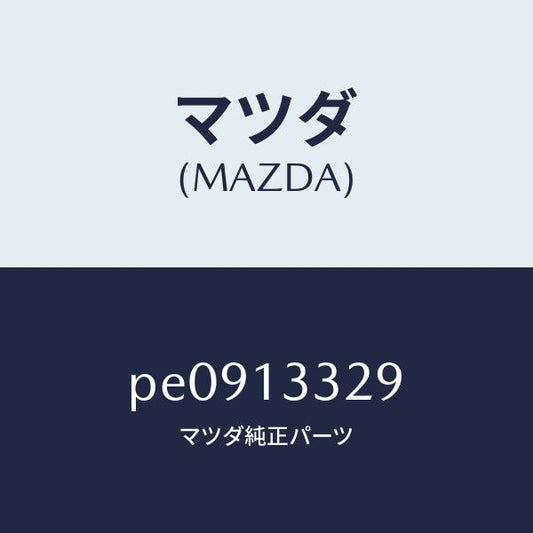 マツダ（MAZDA）スペーサー/マツダ純正部品/車種共通/エアクリーナー/PE0913329(PE09-13-329)