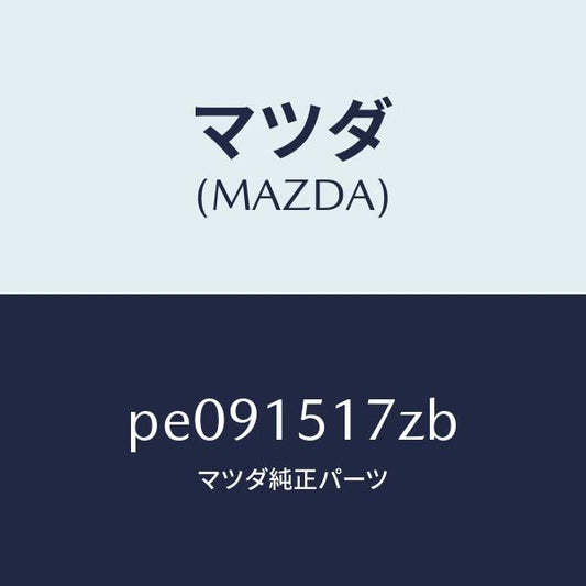 マツダ（MAZDA）アウトレツト ウオーター/マツダ純正部品/車種共通/クーリングシステム/PE091517ZB(PE09-15-17ZB)