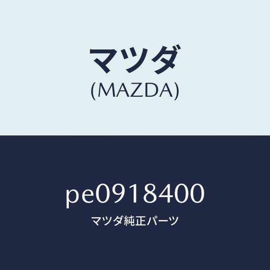 マツダ（MAZDA）スターター/マツダ純正部品/車種共通/エレクトリカル/PE0918400(PE09-18-400)