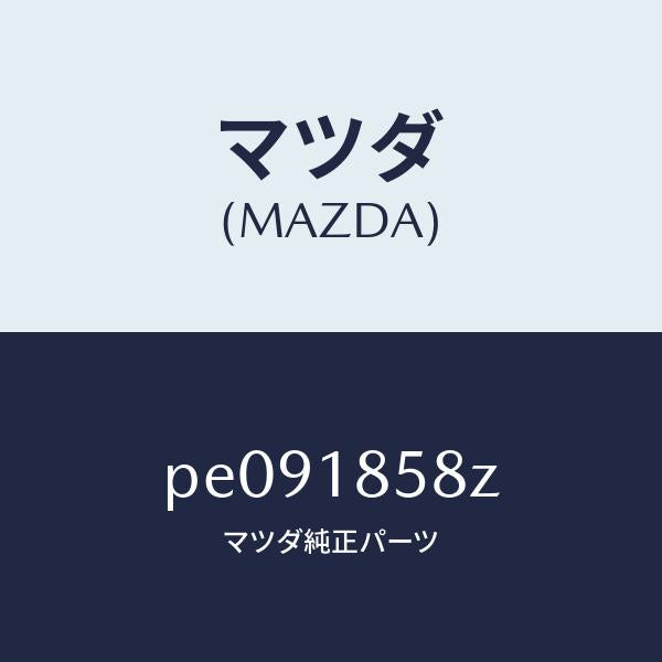 マツダ（MAZDA）ブラケツト/マツダ純正部品/車種共通/エレクトリカル/PE091858Z(PE09-18-58Z)