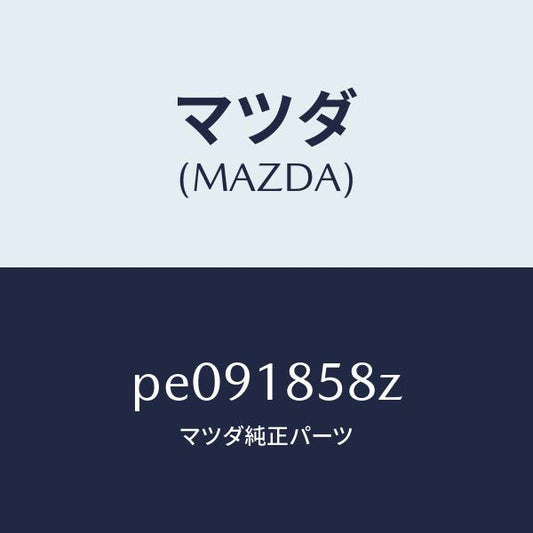 マツダ（MAZDA）ブラケツト/マツダ純正部品/車種共通/エレクトリカル/PE091858Z(PE09-18-58Z)