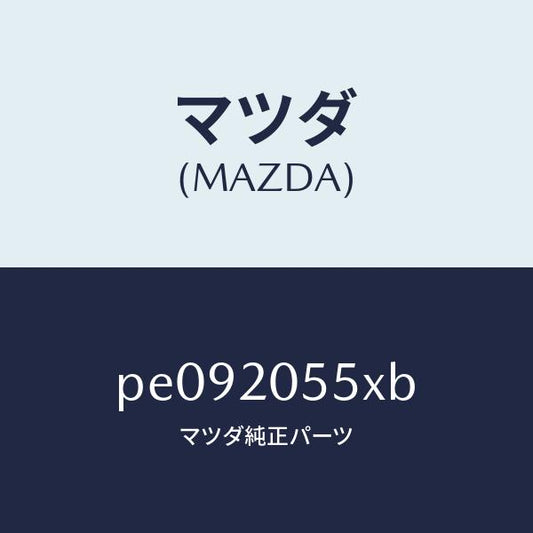 マツダ（MAZDA）コンバーター/マツダ純正部品/車種共通/PE092055XB(PE09-20-55XB)