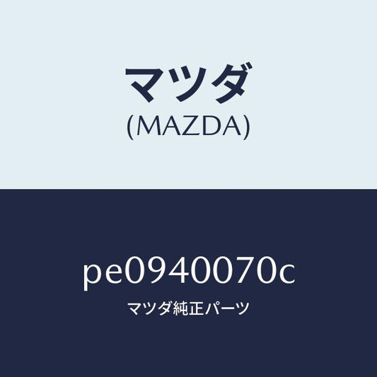 マツダ（MAZDA）ブラケツト/マツダ純正部品/車種共通/エグゾーストシステム/PE0940070C(PE09-40-070C)