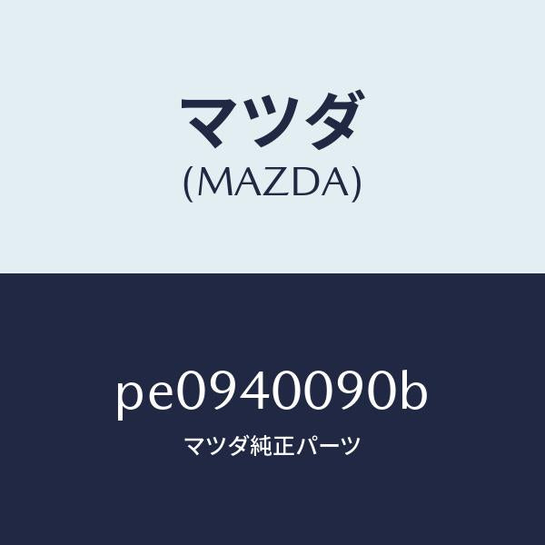 マツダ（MAZDA）ブラケツトハンガー/マツダ純正部品/車種共通/エグゾーストシステム/PE0940090B(PE09-40-090B)