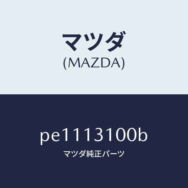 マツダ（MAZDA）マニホールドインレツト/マツダ純正部品/車種共通/エアクリーナー/PE1113100B(PE11-13-100B)
