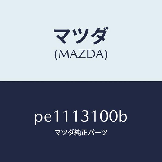 マツダ（MAZDA）マニホールドインレツト/マツダ純正部品/車種共通/エアクリーナー/PE1113100B(PE11-13-100B)